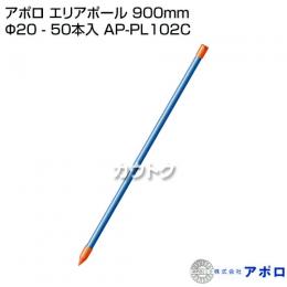 アポロ エリアポール 900mm Φ20 - 50本入 AP-PL102C [鋼管樹脂被膜][直径20mm×長さ900mm]