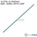 アポロ エリアポール1500mm Φ20 - 50本入 AP-PL102F [鋼管樹脂被膜][直径20mm×長さ1,500mm]