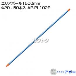 アポロ エリアポール1500mm Φ20 - 50本入 AP-PL102F [鋼管樹脂被膜][直径20mm×長さ1,500mm]