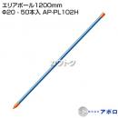 アポロ エリアポール1200mm Φ20 - 50本入 AP-PL102H [鋼管樹脂被膜][直径20mm×長さ1,200mm]