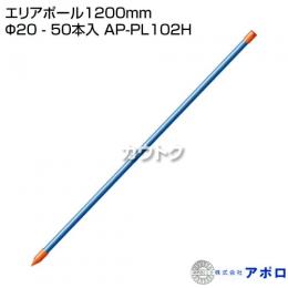 アポロ エリアポール1200mm Φ20 - 50本入 AP-PL102H [鋼管樹脂被膜][直径20mm×長さ1,200mm]