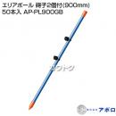 アポロ エリアポール 碍子2個付(900mm) - 50本入 AP-PL900GB [鋼管樹脂被膜][直径20mm×長さ900mm]