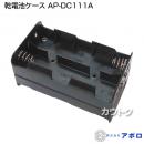 アポロ 乾電池ケース AP-DC111A