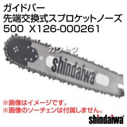 新ダイワ ガイドバー 先端交換式スプロケットノーズ 500 X126-000261