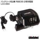 新ダイワ 純正 充電器 LCC36D