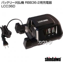 新ダイワ 純正 充電器 LCC36D