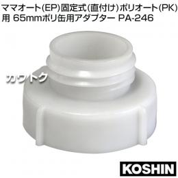 工進 ママオート(EP)固定式(直付け)・ポリオート(PK)用 65mmポリ缶用アダプター PA-246
