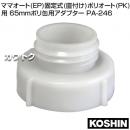 工進 ママオート(EP)固定式(直付け)・ポリオート(PK)用 65mmポリ缶用アダプター PA-246