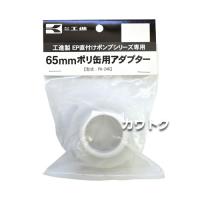 工進 ママオート(EP)固定式(直付け)・ポリオート(PK)用 65mmポリ缶用アダプター PA-246
