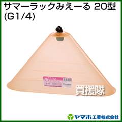 ヤマホ サマーラック みえ～る20型(動噴用噴口)