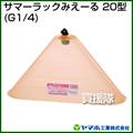 ヤマホ サマーラック みえ～る20型(動噴用噴口)
