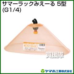 ヤマホ サマーラック みえ～る5型[人力用カバー]