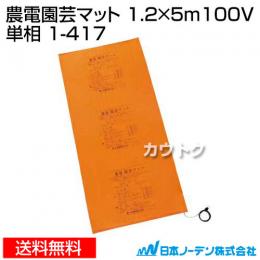 日本ノーデン 農電園芸マット 1.2×5m 100V 単相 1-417