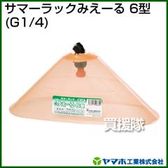 ヤマホ サマーラック みえ～る6型[動力用]