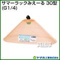 ヤマホ サマーラック みえ～る30型(動噴用噴口)