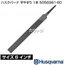 ハスクバーナ 平やすり 1本 5056981-60
