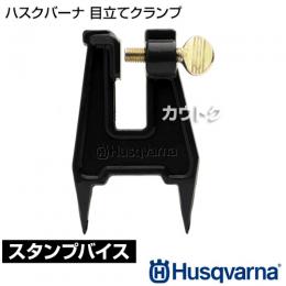ハスクバーナ 目立てクランプ (スタンプバイス) 5056652-56
