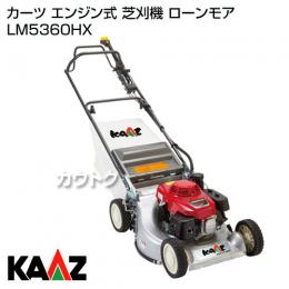 カーツ ホンダエンジン式芝刈機53cm ローンモア LM5360HX(草刈機)容量75L