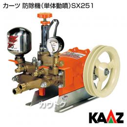 カーツ 防除機(単体動噴)SX251