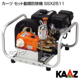 カーツ セット動噴防除機 SSX2511 [エンジン式・アルミフレーム]