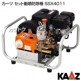 カーツ セット動噴防除機 SSX4011 [エンジン式・アルミフレーム]