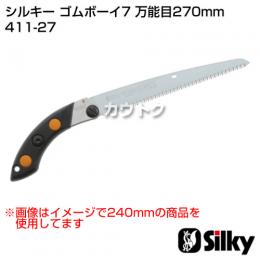 シルキー ゴムボーイ7 万能目270mm(のこぎり・鋸)