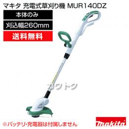 マキタ ナイロンコード式　充電式草刈り機 MUR140DZ [刈込幅260mm]【本体のみ/バッテリ・充電器別売】