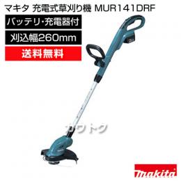 マキタ ナイロンコード式　充電式草刈り機 MUR141DRF [刈込幅260mm]