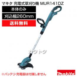 マキタ ナイロンコード式　充電式草刈り機 MUR141DZ [刈込幅260mm]【本体のみ/バッテリ・充電器別売】