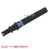 シルキー ゴムボーイ7 細目240mm(のこぎり・鋸)