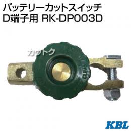 KBL バッテリーカットスイッチ D端子用 RK-DP003D