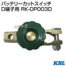 KBL バッテリーカットスイッチ D端子用 RK-DP003D