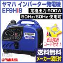 ヤマハ 防音型インバーター発電機 EF9HiS 【定格出力900W】【直流電源コード付き】