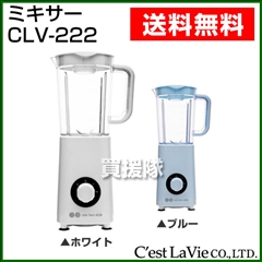 arobo（アロボ） ミキサー CLV-222 セラヴィ