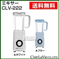 arobo（アロボ） ミキサー CLV-222 セラヴィ