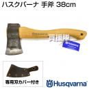 ハスクバーナ 手斧 38cm
