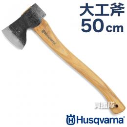 ハスクバーナ 大工斧 50cm 5769265-01