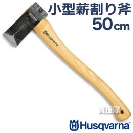 ハスクバーナ 小型薪割り斧 50cm 5769268-01