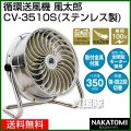 ナカトミ 循環送風機 風太郎 CV-3510S(単相100V)