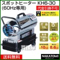 ナカトミ スポットヒーター KH6-30 (60Hz用)