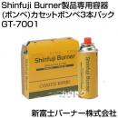 新富士バーナー Shinfuji Burner専用カセットボンベ3本パック GT-7001