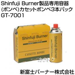新富士バーナー Shinfuji Burner専用カセットボンベ3本パック GT-7001