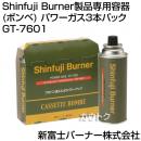 新富士バーナー Shinfuji Burner専用パワーガス3本パック GT-7601
