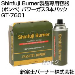 新富士バーナー Shinfuji Burner専用パワーガス3本パック GT-7601