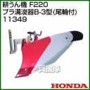ホンダ(HONDA) 耕うん機 F220プラ溝浚器B-3型(尾輪付) 11349