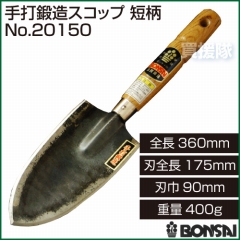 BONSAI[境製作所] 手打鍛造スコップ 短柄 360mm No.20150
