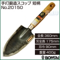 BONSAI[境製作所] 手打鍛造スコップ 短柄 360mm No.20150