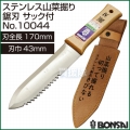 BONSAI[境製作所] ステンレス山菜掘り 鋸刃 サック付 No.10044