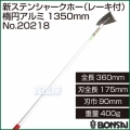 BONSAI[境製作所] 新ステンシャークホー(レーキ付)楕円アルミ 1350mm No.20218