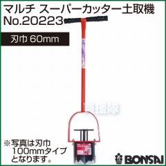 BONSAI[境製作所] マルチ スーパーカッター土取機 60mm No.20223